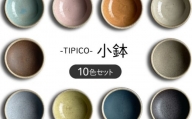 【美濃焼】TIPICO 小鉢 10色 セット【ヤマ吾陶器】食器 豆鉢 ボウル [MCE009]
