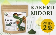 KAKERU MIDORI 20包×2袋 美容 健康 食物繊維 パウダー ビタミン