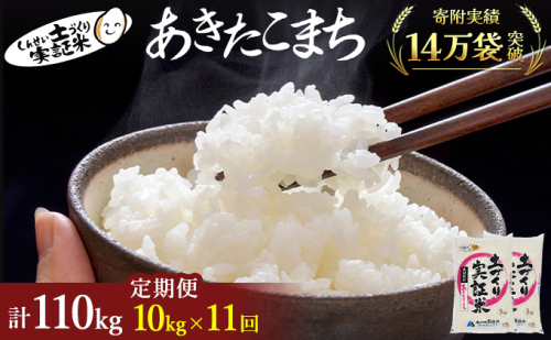 米 定期便 全11回 秋田県産 あきたこまち 10kg (5kg×2)×11回 計110kg 令和7年産［2025年11月頃から出荷予定］土づくり実証米 JAしんせい【 精米 白米 米 コメ お米 おこめ ブランド米 ご飯 ごはん 先行受付 新米 低たんぱく 産地直送 送料無料 高評価 秋田 にかほ 】 98628 - 秋田県にかほ市