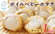 [北海道産]ボイルベビー ホタテ Lサイズ 1kg お試し 加熱用