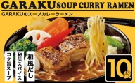 札幌麺匠 GARAKU監修 スープカレーラーメン 10食セット 北海道 NP1-355