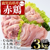 まつぼっくり　赤鶏むね肉1kg・赤鶏もも肉1kg・赤鶏ささみ肉1kgセット_ matu-525