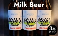 ６３２．Milk Beer 3本セット※離島への配送不可