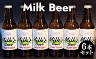 ６３３．Milk Beer 6本セット※離島への配送不可