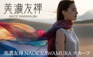 美濃友禅NAOE KAWAMURA スカーフ「暁光」