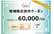 1337 日本旅行地域限定旅行クーポン　60,000円分