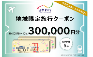 1340 日本旅行地域限定旅行クーポン　300,000円分