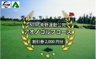 NTM青野運動公苑アオノゴルフコース プレー割引券 2000円分