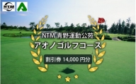 NTM青野運動公苑アオノゴルフコース プレー割引券 14000円分