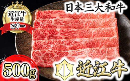 【カネ吉山本】【認定近江牛雌牛限定】上赤身しゃぶしゃぶ　モモ・ウデ500g【Y117U】 986875 - 滋賀県近江八幡市