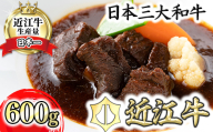 【カネ吉山本】近江牛ビーフシチュー3個入り【600g（200g×3個）】【Y119U1】