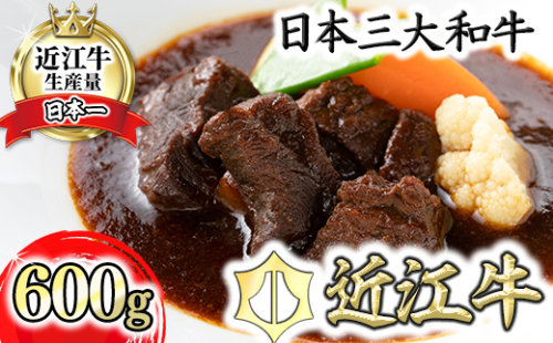 【カネ吉山本】近江牛ビーフシチュー3個入り【600g（200g×3個）】【Y119W】 986923 - 滋賀県近江八幡市