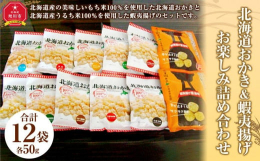 北海道おかきは、北海道産の美味しいもち米100％を使用し、安心・安全をモットーに製造した、サクサクとした食感の手作りおかきです。お子様のおやつからご年配の方のお茶受けまで幅広く人気の商品です。各商品、