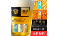 DD4D 柑橘香る3種類飲み比べセット 6本セット 愛媛県 松山市 クラフトビール