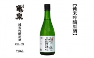 亀泉　純米吟醸原酒CEL-２４　720mL　1本