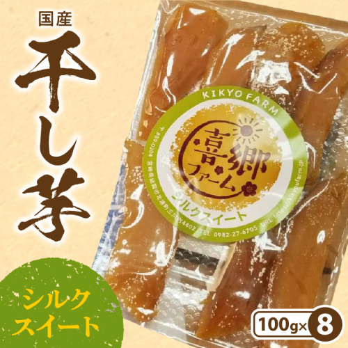 干し芋シルクスイート100g×8袋 N063-YZA483 987225 - 宮崎県延岡市