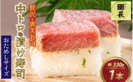 【おためしサイズ】贅沢なご褒美寿司　中トロの漬け寿司 [A-013032]