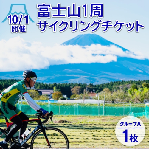 ［10/1開催］富士山1周サイクリングチケット（1枚）グループA ※着日指定不可 ※2023年9月下旬頃に順次発送予定 987270 - 静岡県御殿場市