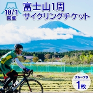 ［10/1開催］富士山1周サイクリングチケット（1枚）グループD ※着日指定不可 ※2023年9月下旬頃に順次発送予定