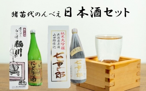 猪苗代のんべえ日本酒セット
