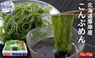 昆布 麺 北海道厚岸産 こんぶめん 70g×15入 (70g×15袋,合計1,050g)