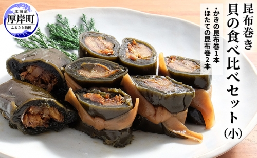 貝の食べ比べセット（小）北海道 昆布 昆布巻き 貝 987309 - 北海道厚岸町
