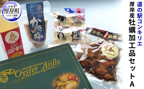 厚岸産 牡蠣加工品セットA  北海道 牡蠣 カキ かき 加工品 調味料 オイスターソース ソース 塩 燻製 佃煮 アヒージョ 魚介類  987317 - 北海道厚岸町