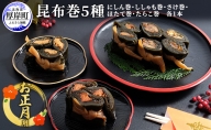 お正月用 昆布巻 5種