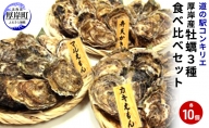 先行予約 厚岸産 『 マルえもん 』『 カキえもん 』『 弁天かき 』3種 食べ比べ セット  北海道 牡蠣 カキ かき 生食 生食用 生牡蠣