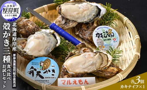  北海道厚岸産 殻かき三種 食べ比べ お試し セット　牡蠣 987388 - 北海道厚岸町