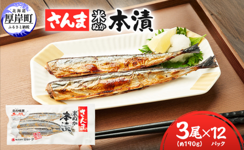 厚岸伝統の味 さんま 米ぬか 本漬 3尾×12パック (1袋あたり190g×12袋,合計2.2kg以上) [ サンマ 秋刀魚 さんま 魚介類 魚貝類 漬魚 ]  987400 - 北海道厚岸町