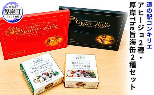 アヒージョ2種と厚岸The旨海缶2種セット 加工食品 魚貝類 カキ 牡蠣 缶詰めのセット 缶詰め 987407 - 北海道厚岸町