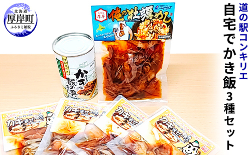 自宅で「かき飯」3種セット 魚貝類 加工食品 牡蠣 カキ  987408 - 北海道厚岸町