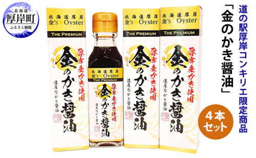 醤油 道の駅厚岸コンキリエ限定商品 金のかき醤油 4本 セット 987424 - 北海道厚岸町