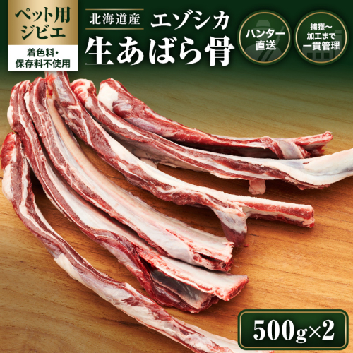 【ペット用ジビエ】無添加 エゾシカ 生あばら骨 500g×2 犬用 おやつ 北海道産 鹿肉【deer food】ハンター直送 [ 犬 ドックフード えぞしか肉 ジビエ ご褒美 ストレス解消 歯石ケア ] 987451 - 北海道厚岸町