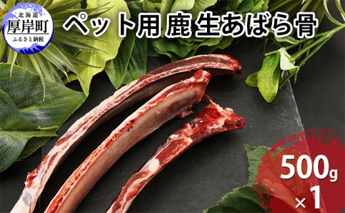 ペット用 鹿 生あばら骨 500g×1 鹿肉 犬 エゾシカ 冷凍 おやつ 歯磨き 無添加 無着色 口臭予防 虫歯予防 ご褒美  987452 - 北海道厚岸町