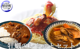 牡蠣のレトルトセットをお届けいたします。 〇かきカレー 北海道厚岸で獲れた新鮮なかきと北海道産の野菜を使用し、牡蠣の旨味をたっぷり煮込んでスパイスの効いたカレーソースに仕上げました。 〇かきスープカレ