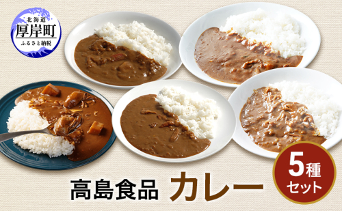 高島食品　カレー5種セット 惣菜 レトルトカレー 洋食 海鮮カレー 手軽 海の幸カレー かきカレー 雲丹カレー 大漁カレー ほたてカレー たらばかにカレー  987458 - 北海道厚岸町