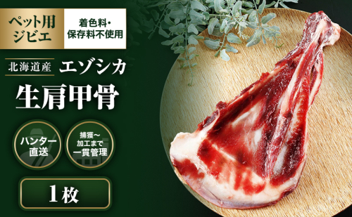 【ペット用ジビエ】無添加 エゾシカ 肩甲骨 1枚 犬用  北海道産 鹿肉【deer food】ハンター直送 [ 健康 体 毎日 習慣 大事 安心 安全 ブロック カット 骨 ]   987470 - 北海道厚岸町