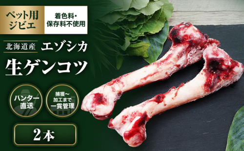  【ペット用ジビエ】無添加 エゾシカ 生ゲンコツ 2本 犬用 北海道産 鹿肉【deer food】ハンター直送 [ 健康 体 毎日 習慣 大事 安心 安全  骨 ]  987471 - 北海道厚岸町