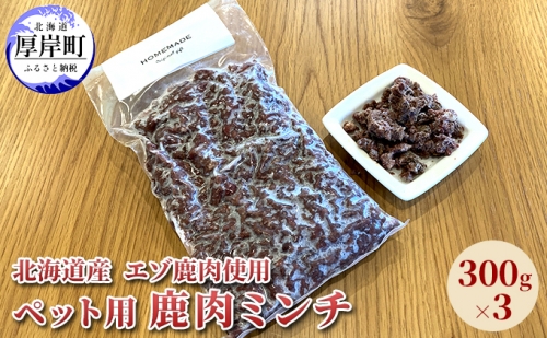 北海道産 エゾ鹿肉 ボイルミンチ 300g×3パック (合計900g) 987478 - 北海道厚岸町