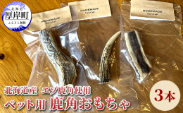 わんちゃん用の鹿角デンタルトイです。 鹿の角は硬さがあるため、デンタルケアの効果が期待できます。 ストレス発散にもつながり、同時に歯周病や口臭の対策にも繋がります。