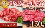 【地元ブランド】くまもとあか牛モモバラすき焼き・鉄板焼き450g(225g×2)