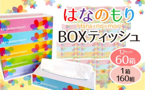 《9月～順次発送》はなのもりボックスティッシュ(box) 60箱 (5箱×12パック) 160組 320枚 ピュア パルプ100% ボックスティッシュ ティッシュペーパー 日用品 ボックス boxティッシュ 一関 防災 備蓄 箱 SDGs 送料無料 大容量 まとめ買い 日用雑貨 生活雑貨 紙 消耗品 生活必需品 物価高騰対策