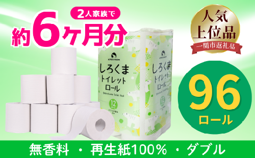 《8月～順次発送》【選べる配送月】 トイレットペーパー しろくま ダブル 96ロール 12ロール×8 ふるさと納税 トイレットペーパー トイレットペーパーダブル 日用品 国産 再生紙100% 防災 長持ち 無香料 大容量 まとめ買い 防災 備蓄 新生活 人気 おすすめ 送料無料 岩手県 一関市