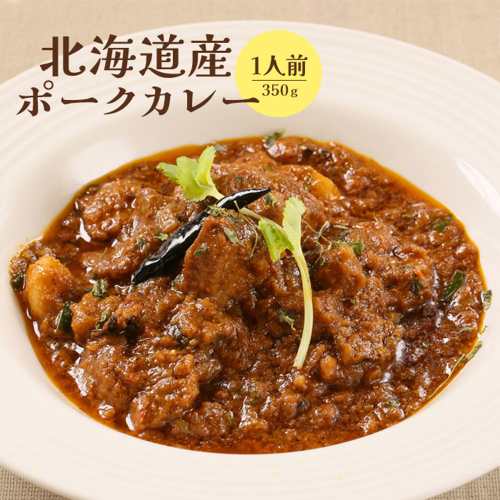 北海道産ポークカレー350ｇ×1人前【65000902】 987585 - 北海道恵庭市