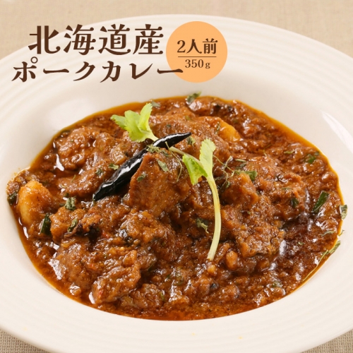 北海道産ポークカレー350ｇ×2人前【650010】 987586 - 北海道恵庭市