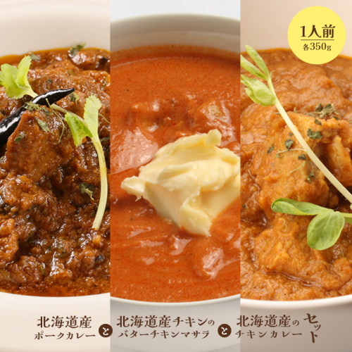 北海道産ポークカレーと北海道産チキンのバターチキンマサラと北海道産のチキンカレーセット（各350g×1人前）【65001601】 987592 - 北海道恵庭市