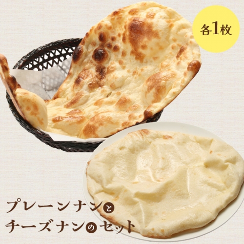 プレーンナンとチーズナンセット（各1枚）【650020】 987596 - 北海道恵庭市
