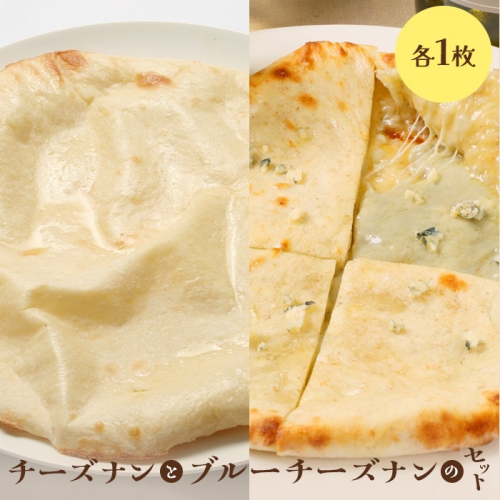 チーズナンとブルーチーズナンセット（各1枚）【650021】 987597 - 北海道恵庭市